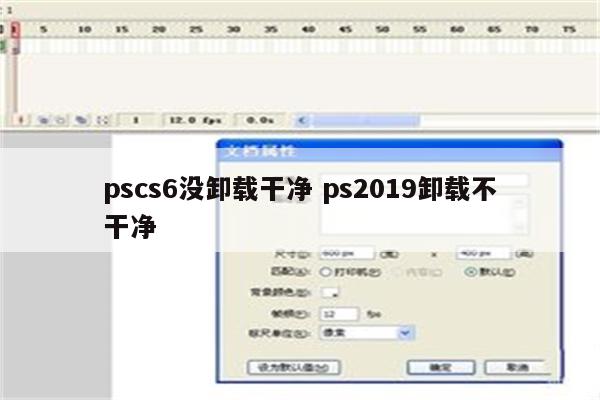 pscs6没卸载干净 ps2019卸载不干净