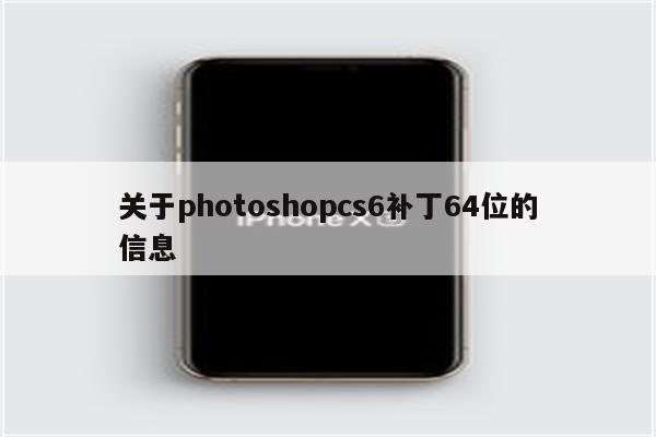 关于photoshopcs6补丁64位的信息