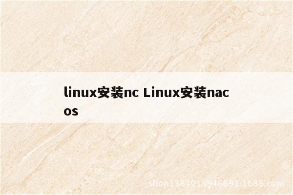 linux安装nc Linux安装nacos
