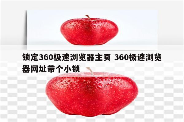 锁定360极速浏览器主页 360极速浏览器网址带个小锁