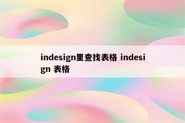 indesign里查找表格 indesign 表格