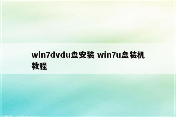 win7dvdu盘安装 win7u盘装机教程