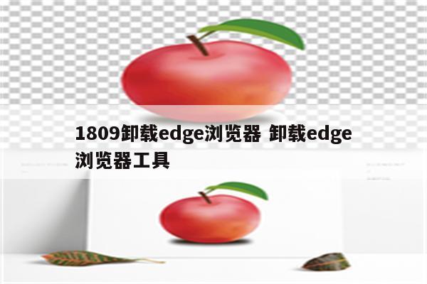 1809卸载edge浏览器 卸载edge浏览器工具
