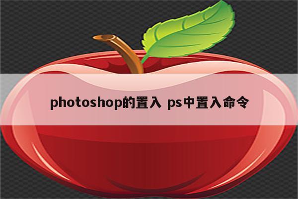 photoshop的置入 ps中置入命令