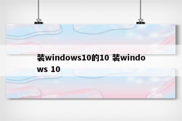 装windows10的10 装windows 10