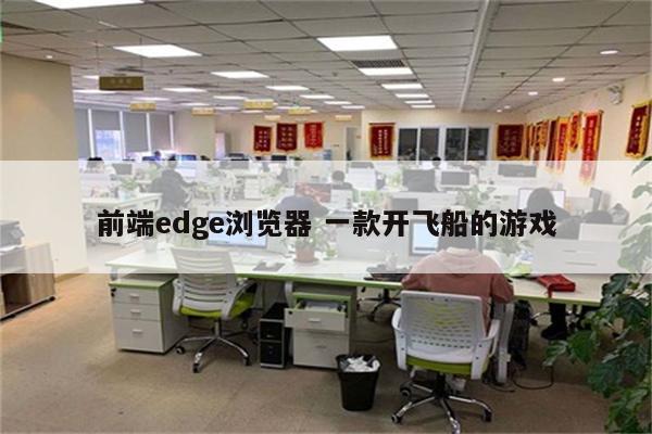 前端edge浏览器 一款开飞船的游戏