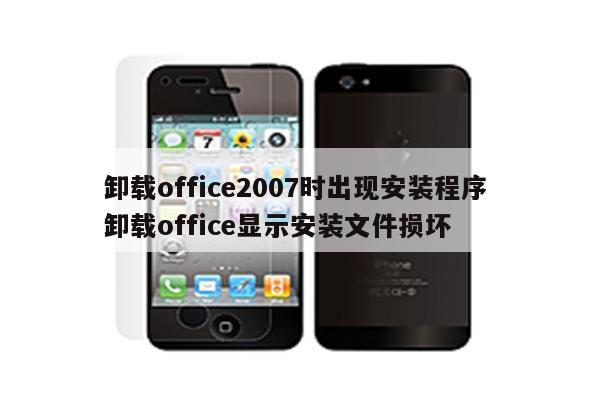 卸载office2007时出现安装程序 卸载office显示安装文件损坏