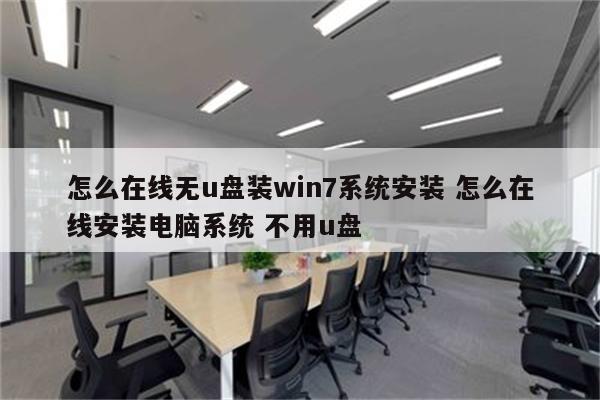 怎么在线无u盘装win7系统安装 怎么在线安装电脑系统 不用u盘