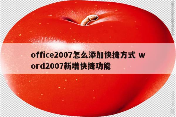 office2007怎么添加快捷方式 word2007新增快捷功能