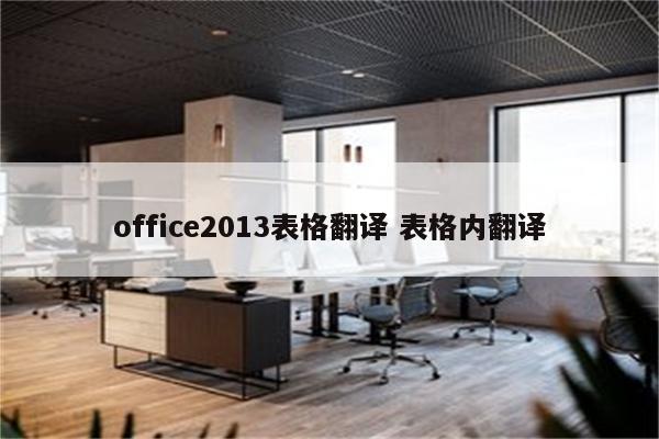 office2013表格翻译 表格内翻译