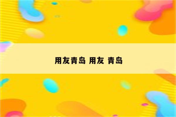 用友青岛 用友 青岛