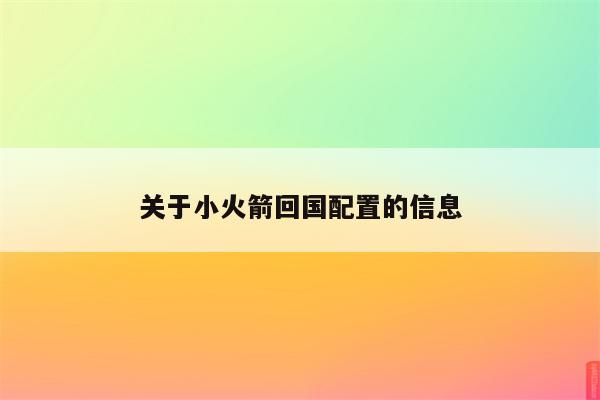 关于小火箭回国配置的信息