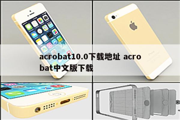 acrobat10.0下载地址 acrobat中文版下载