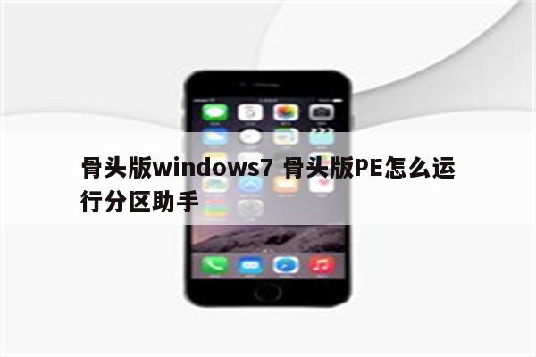 骨头版windows7 骨头版PE怎么运行分区助手