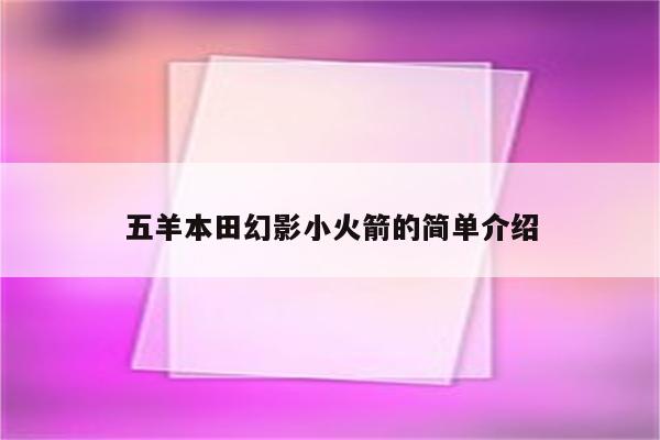 五羊本田幻影小火箭的简单介绍