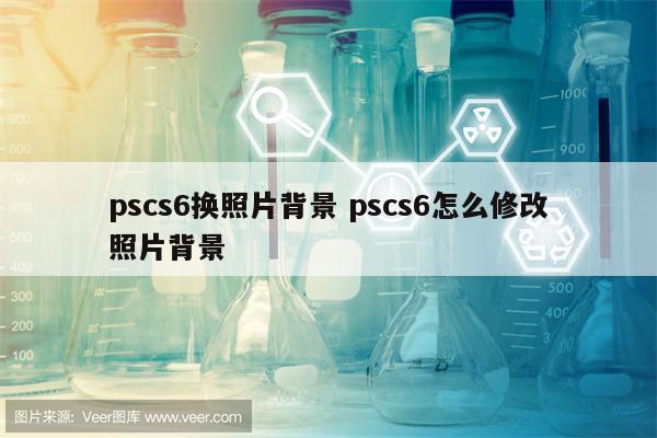 pscs6换照片背景 pscs6怎么修改照片背景