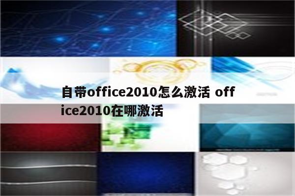 自带office2010怎么激活 office2010在哪激活