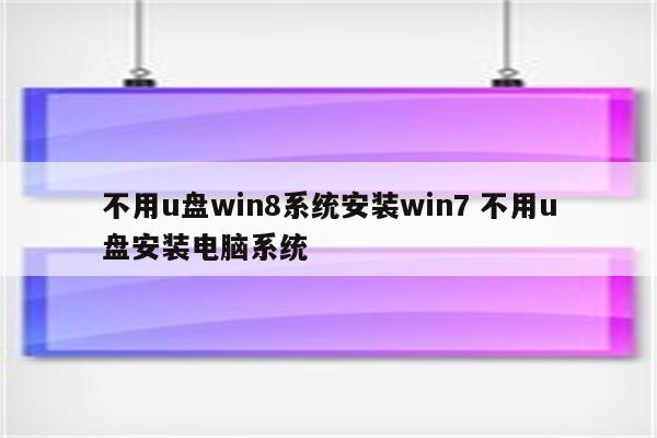 不用u盘win8系统安装win7 不用u盘安装电脑系统