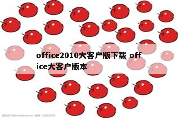 office2010大客户版下载 office大客户版本