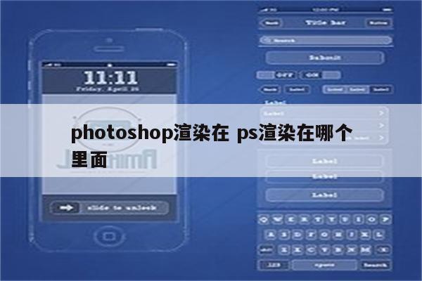 photoshop渲染在 ps渲染在哪个里面