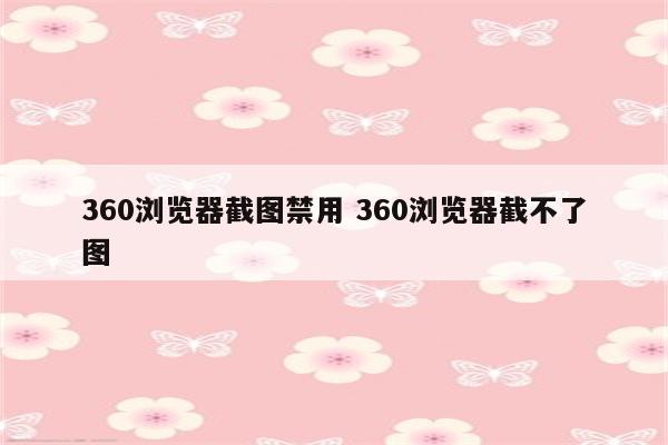 360浏览器截图禁用 360浏览器截不了图