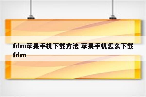 fdm苹果手机下载方法 苹果手机怎么下载fdm