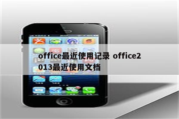 office最近使用记录 office2013最近使用文档