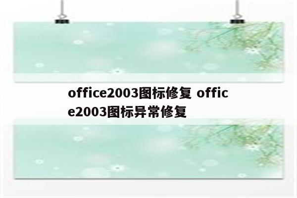 office2003图标修复 office2003图标异常修复