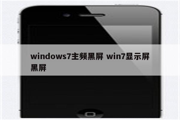 windows7主频黑屏 win7显示屏黑屏