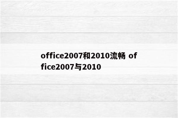 office2007和2010流畅 office2007与2010