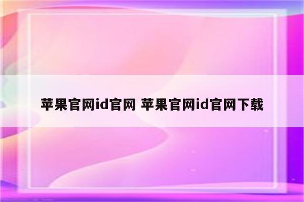 苹果官网id官网 苹果官网id官网下载