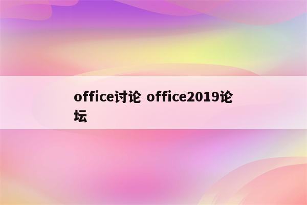 office讨论 office2019论坛