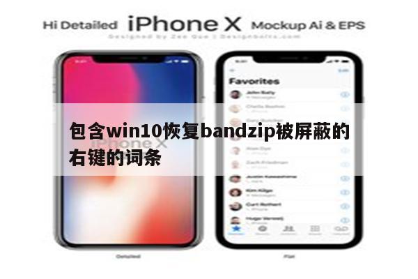 包含win10恢复bandzip被屏蔽的右键的词条