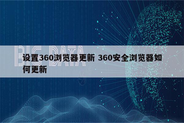 设置360浏览器更新 360安全浏览器如何更新