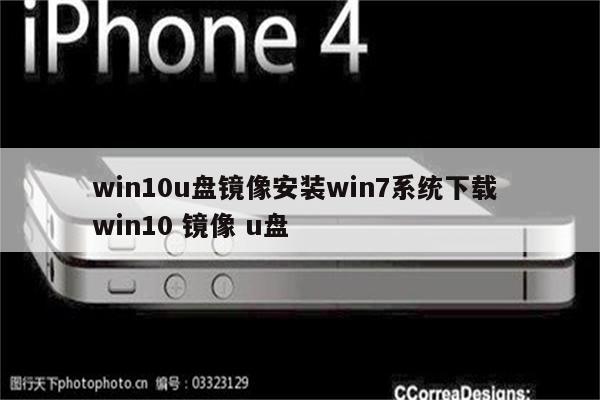 win10u盘镜像安装win7系统下载 win10 镜像 u盘