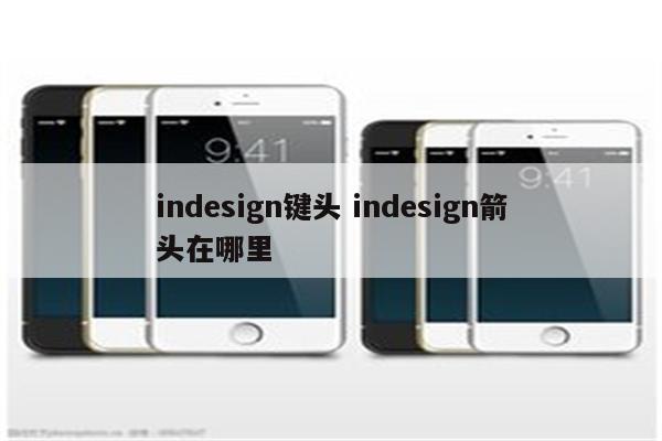 indesign键头 indesign箭头在哪里