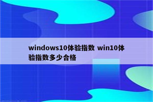 windows10体验指数 win10体验指数多少合格