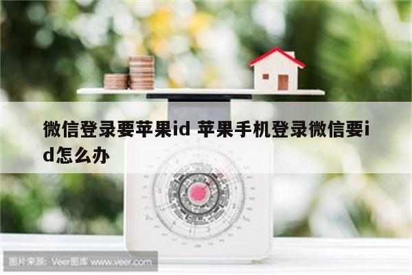 微信登录要苹果id 苹果手机登录微信要id怎么办