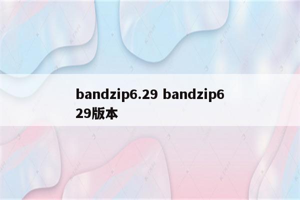 bandzip6.29 bandzip629版本