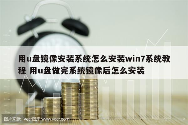 用u盘镜像安装系统怎么安装win7系统教程 用u盘做完系统镜像后怎么安装