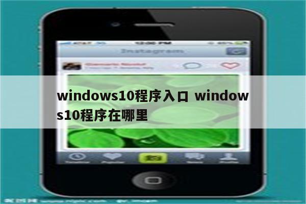 windows10程序入口 windows10程序在哪里