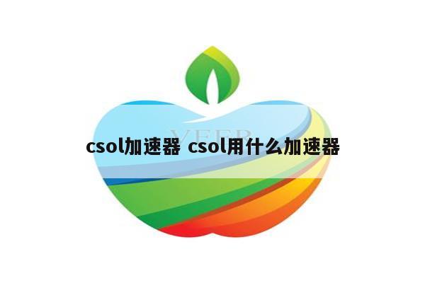 csol加速器 csol用什么加速器