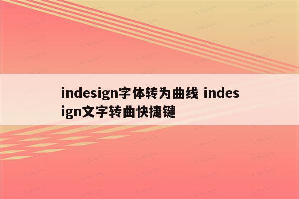 indesign字体转为曲线 indesign文字转曲快捷键