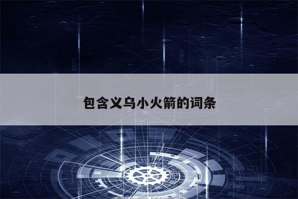 包含义乌小火箭的词条