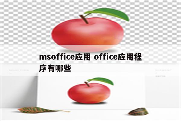 msoffice应用 office应用程序有哪些