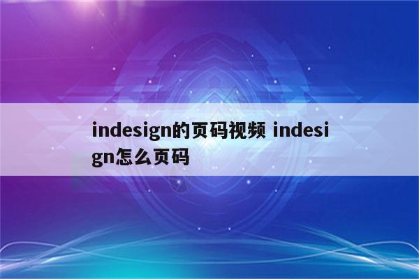 indesign的页码视频 indesign怎么页码