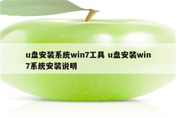 u盘安装系统win7工具 u盘安装win7系统安装说明