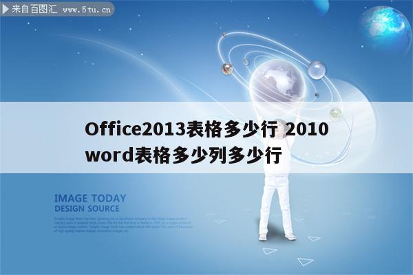 Office2013表格多少行 2010word表格多少列多少行