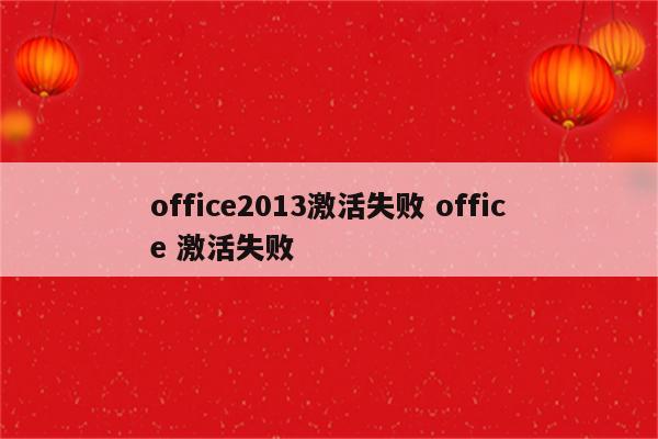 office2013激活失败 office 激活失败