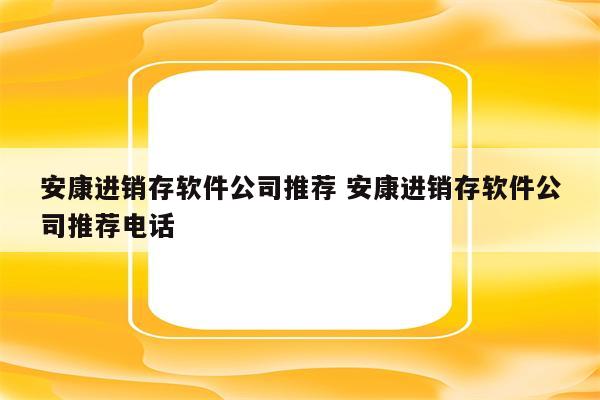 安康进销存软件公司推荐 安康进销存软件公司推荐电话
